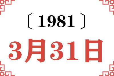 1981年3月31日老黄历查询 1981年3月31日老黄历查询