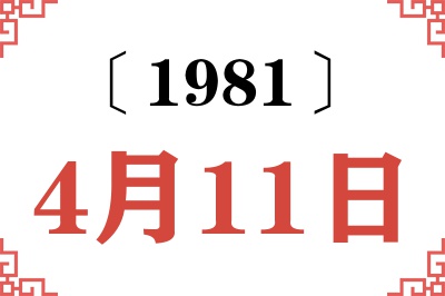 1981年4月11日老黄历查询 1981年4月11日老黄历查询