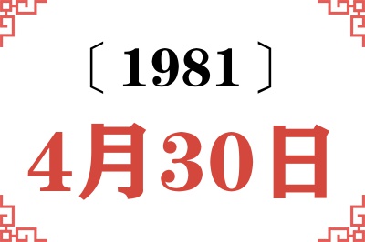 1981年4月30日老黄历查询 1981年4月30日老黄历查询