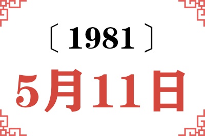 1981年5月11日老黄历查询 1981年5月11日老黄历查询