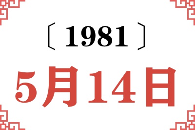 1981年5月14日老黄历查询 1981年5月14日老黄历查询