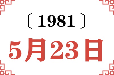 1981年5月23日老黄历查询 1981年5月23日老黄历查询