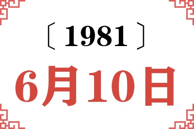 1981年6月10日老黄历查询 1981年6月10日老黄历查询
