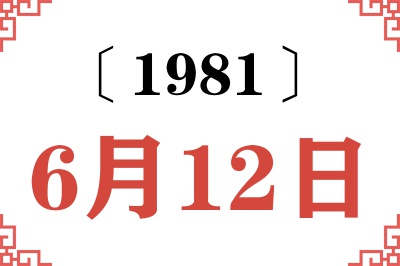 1981年6月12日老黄历查询 1981年6月12日老黄历查询