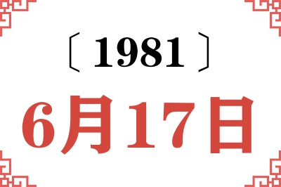 1981年6月17日老黄历查询 1981年6月17日老黄历查询