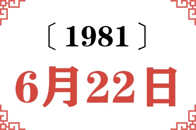 1981年6月22日老黄历查询 1981年6月22日老黄历查询