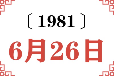 1981年6月26日老黄历查询 1981年6月26日老黄历查询