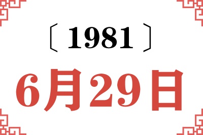 1981年6月29日老黄历查询 1981年6月29日老黄历查询