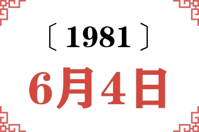 1981年6月4日老黄历查询 1981年6月4日老黄历查询