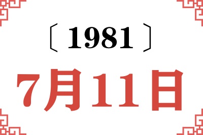 1981年7月11日老黄历查询 1981年7月11日老黄历查询