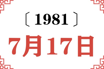 1981年7月17日老黄历查询 1981年7月17日老黄历查询