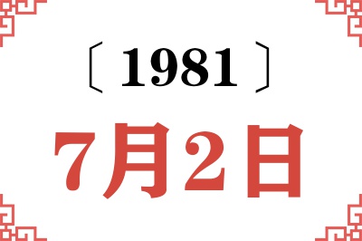 1981年7月2日老黄历查询 1981年7月2日老黄历查询