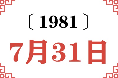 1981年7月31日老黄历查询 1981年7月31日老黄历查询