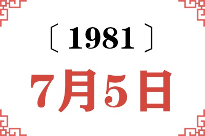 1981年7月5日老黄历查询 1981年7月5日老黄历查询
