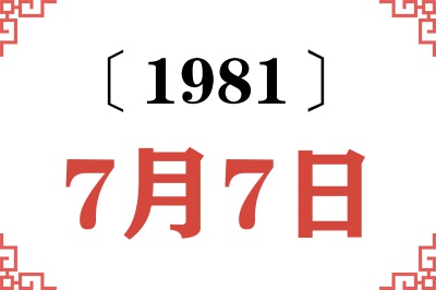 1981年7月7日老黄历查询 1981年7月7日老黄历查询