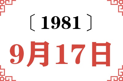 1981年9月17日老黄历查询 1981年9月17日老黄历查询