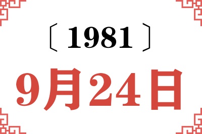 1981年9月24日老黄历查询 1981年9月24日老黄历查询
