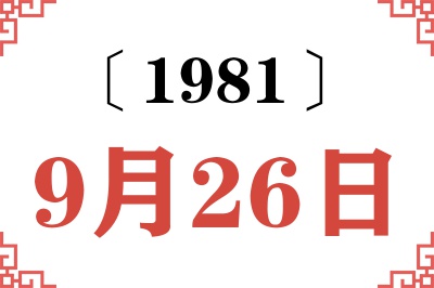 1981年9月26日老黄历查询 1981年9月26日老黄历查询