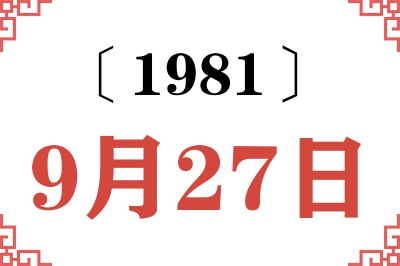 1981年9月27日老黄历查询 1981年9月27日老黄历查询