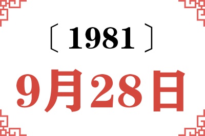 1981年9月28日老黄历查询 1981年9月28日老黄历查询
