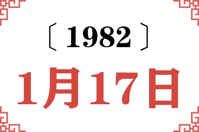 1982年1月17日老黄历查询 1982年1月17日老黄历查询