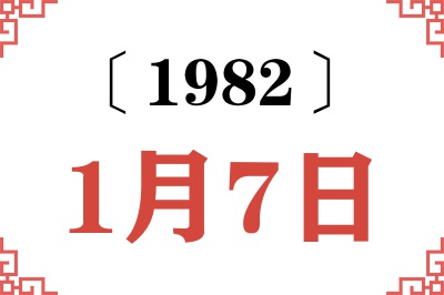 1982年1月7日老黄历查询 1982年1月7日老黄历查询