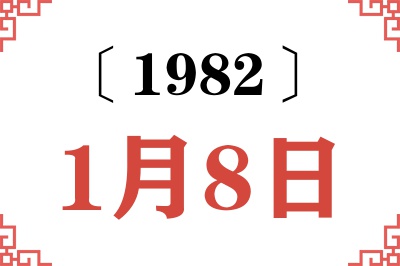 1982年1月8日老黄历查询 1982年1月8日老黄历查询
