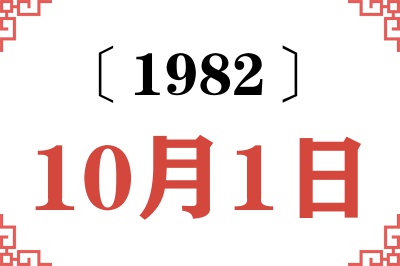 1982年10月1日老黄历查询 1982年10月1日老黄历查询