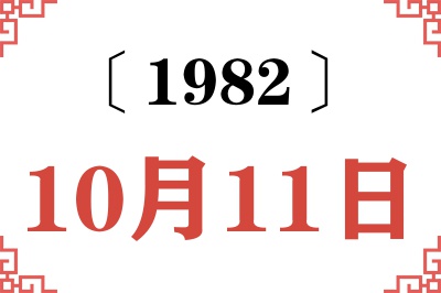 1982年10月11日老黄历查询 1982年10月11日老黄历查询