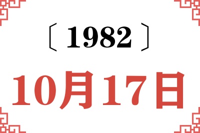 1982年10月17日老黄历查询 1982年10月17日老黄历查询