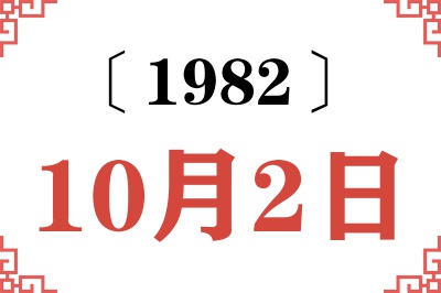 1982年10月2日老黄历查询 1982年10月2日老黄历查询