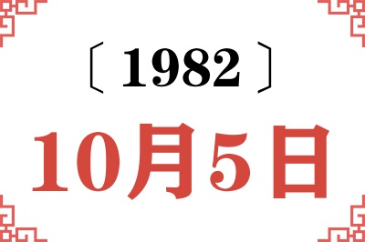 1982年10月5日老黄历查询 1982年10月5日老黄历查询