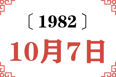 1982年10月7日老黄历查询 1982年10月7日老黄历查询