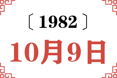 1982年10月9日老黄历查询 1982年10月9日老黄历查询