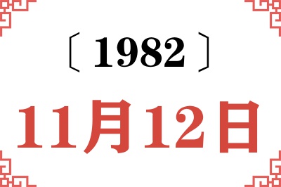 1982年11月12日老黄历查询 1982年11月12日老黄历查询