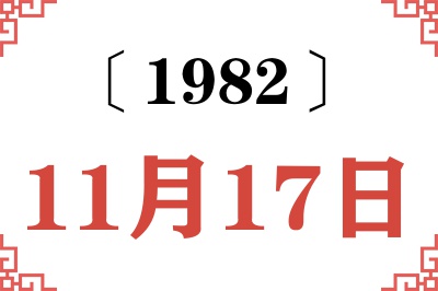 1982年11月17日老黄历查询 1982年11月17日老黄历查询