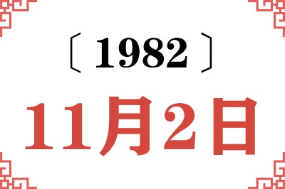 1982年11月2日老黄历查询 1982年11月2日老黄历查询