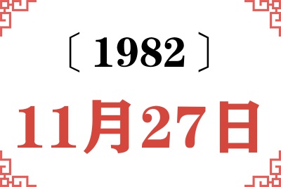 1982年11月27日老黄历查询 1982年11月27日老黄历查询