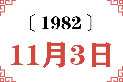 1982年11月3日老黄历查询 1982年11月3日老黄历查询