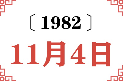 1982年11月4日老黄历查询 1982年11月4日老黄历查询