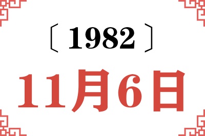 1982年11月6日老黄历查询 1982年11月6日老黄历查询