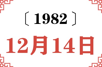 1982年12月14日老黄历查询 1982年12月14日老黄历查询