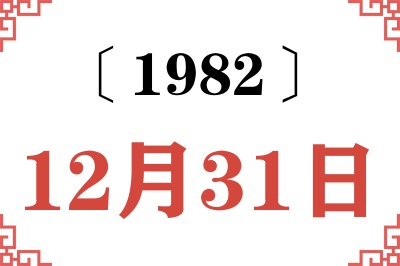 1982年12月31日老黄历查询 1982年12月31日老黄历查询