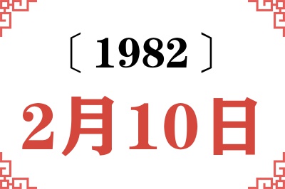 1982年2月10日老黄历查询 1982年2月10日老黄历查询