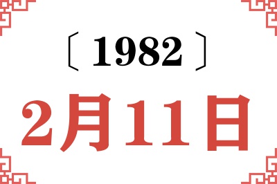 1982年2月11日老黄历查询 1982年2月11日老黄历查询