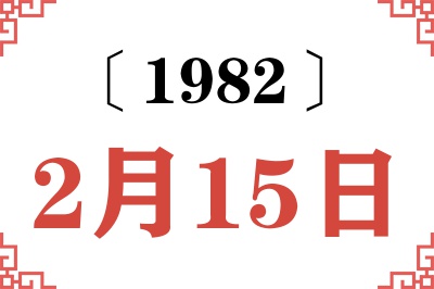 1982年2月15日老黄历查询 1982年2月15日老黄历查询