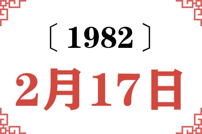 1982年2月17日老黄历查询 1982年2月17日老黄历查询