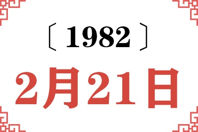 1982年2月21日老黄历查询 1982年2月21日老黄历查询