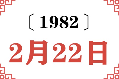 1982年2月22日老黄历查询 1982年2月22日老黄历查询