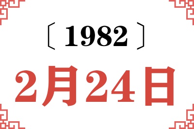 1982年2月24日老黄历查询 1982年2月24日老黄历查询
